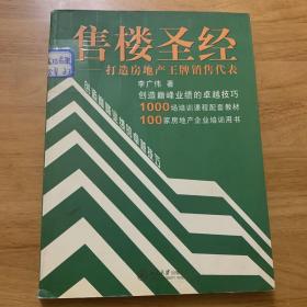 售楼圣经：打造房地产王牌销售代表——时代光华培训书系