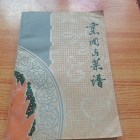 烹调与菜谱1979年一版一印 江苏人民出版社江浙风味