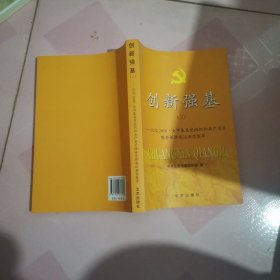 创新强基.三.记忆2008·全市基层党组织和共产党员服务保障奥运典型集萃