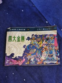 四大金刚 连环画