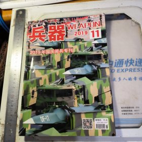 兵器 2019年11期 （国庆阅兵专刊）