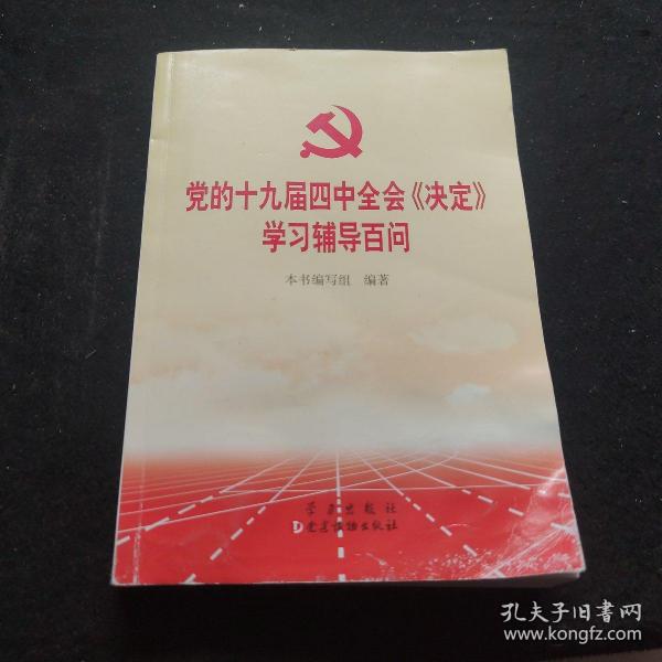 党的十九届四中全会《决定》学习辅导百问