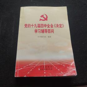 党的十九届四中全会《决定》学习辅导百问