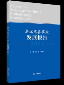 浙江慈善事业发展报告(2023) 周俊 郁建兴 主编 商务印书馆