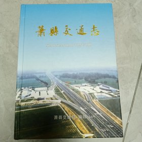 萧县交通志