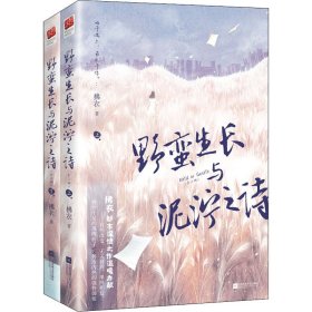 野蛮生长与泥泞之诗（全二册）（野性十足的落魄痞子VS外冷内热的强势御姐，始于偶尔，最终于你。）