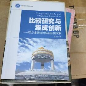 比较研究与集成创新～鄂尔多斯学学科建设探索