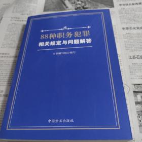 88种职务犯罪相关规定与问题解答