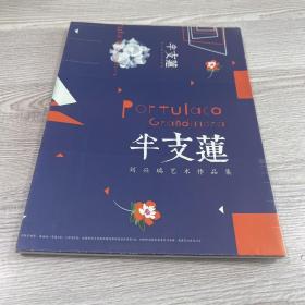 半支蓮