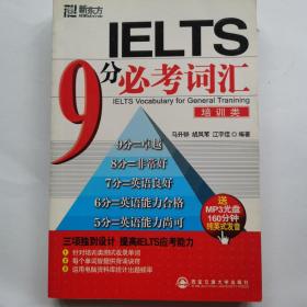 新东方·IELTS 9分必考词汇