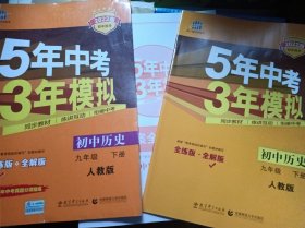 2022版5年中考3年模拟 初中历史九年级下册人教版