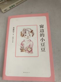 窗边的小豆豆(实物图，书品如图)