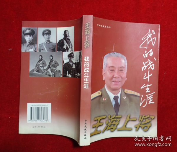 王海上将 我的战斗生涯（签赠）