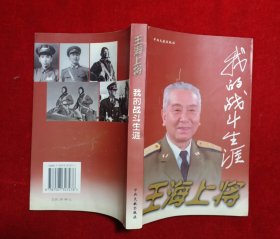 王海上将 我的战斗生涯（签赠）