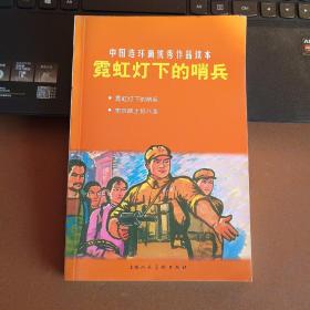 中国连环画优秀作品读本:霓虹灯下的哨兵