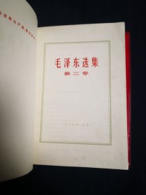 毛泽东选集1—4卷，红塑料金子封皮，1、4皮子后配的，北京二印，同版同印