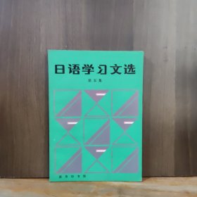 日语学习文选（第五集）