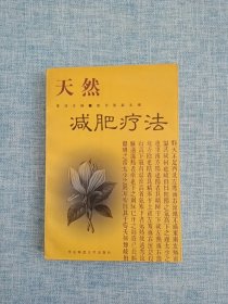 天然减肥疗法