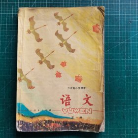 六年制小学课本语文第一 册 彩版 大32开
