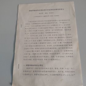 淮北农业资讯/《调整种植结构在淮北地区农业持续发展中的意义》，全6页（单面印刷）。