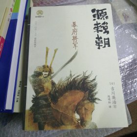 源赖朝：幕府将军