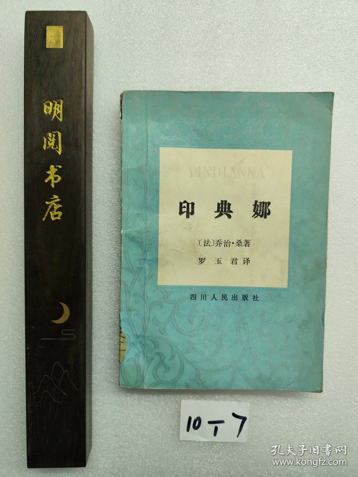 印典娜