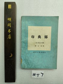 印典娜