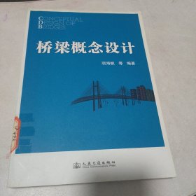 桥梁概念设计