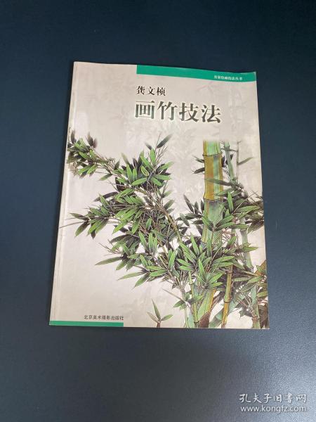 龚文帧画竹技法