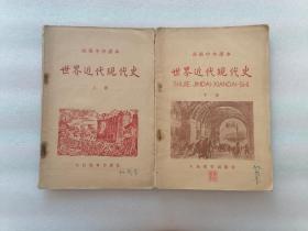 1958年高级中学课本世界近代现代史（上下册）