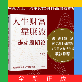 人生财富靠康波