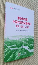 推进和拓展中国式现代化案例选：教育 科技 人才