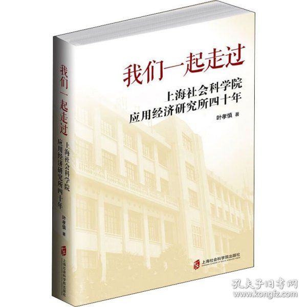 我们一起走过——上海社会科学院应用经济研究所四十年