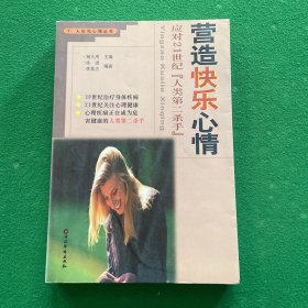 营造快乐心情