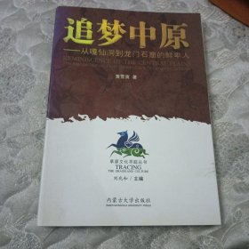 追梦中原：从嘎仙洞到龙门石窟的鲜卑人