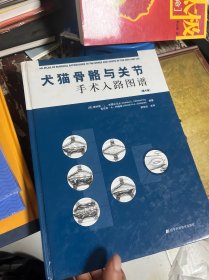 犬猫骨骼与关节手术入路图谱（第4版）