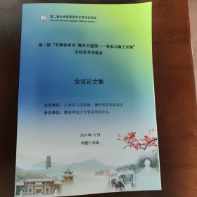第二届五洲客家音文化学术交流会