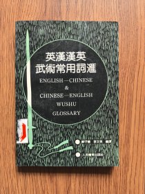 英汉汉英武术常用词汇