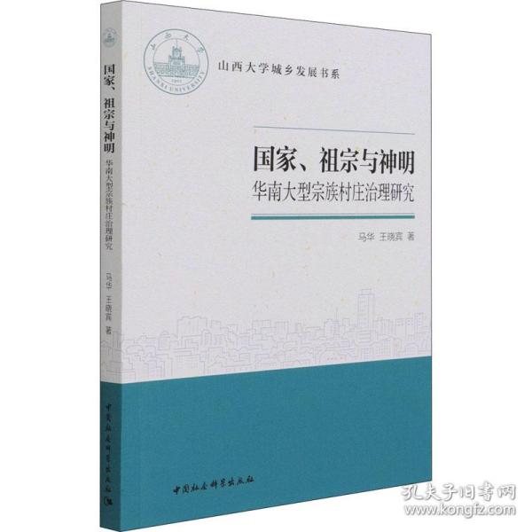 国家、祖宗与神明-（——华南大型宗族村庄治理研究）