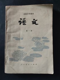 高级中学课本语文第1册 第一册 1983年9月 80年代高中语文书 内页无笔迹 封皮略有瑕疵 语文 教材 教科书