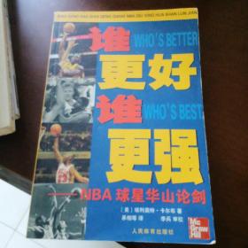 谁更好谁更强：NBA球星华山论剑.