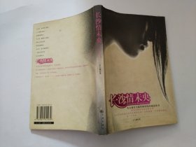 长沙情末央