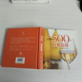 世界顶级佳酿：500款白葡萄酒