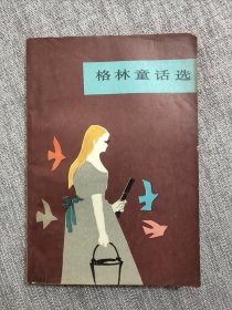格林童话选