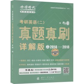 《考研英语（二）真题真刷·详解版（二）》（2014-2019）
