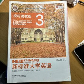 新标准大学英语：视听说教程3（第2版 附光盘）/“十二五”普通高等教育本科国家级规划教材