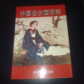 中国仕女画技法