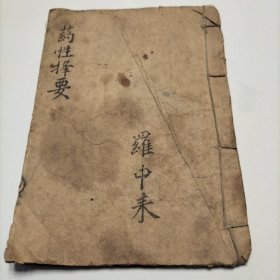 药性择药（中医手抄本）
