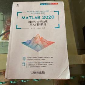 MATLAB 2020 图形与图像处理从入门到精通