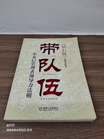 带队伍：中基层管理者领导力法则（钻石版）